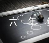 六年级下册语文第四单元作文400范文(通用4篇)