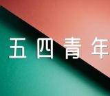 五四青年节手抄报图片(锦集2篇)