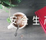 安全生产月主题班会教案范文三篇
