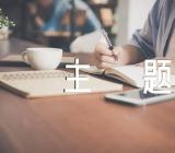 预防野生菌中毒主题班会范文(精选4篇)