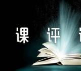 道德与法治优质课评课稿锦集四篇