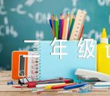 二年级语文说课稿人教版实用精选3篇