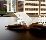 新疆棉花事件发声亮剑【4篇】