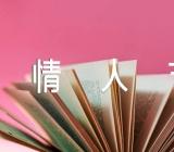 情人节的句子英文【二篇】