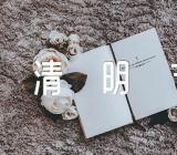 关于清明节旅游安全知识【三篇】