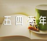五四青年节寄语短句66条范文(精选三篇)