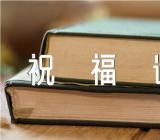 欢度十一国庆节的祝福语汇编2篇