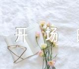 元旦晚会主持稿精彩开场白(通用3篇)