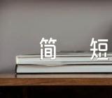 北京天坛导游词简短集合4篇