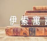 伊索寓言读后感想20字伊索寓言读后感100字左右三年级(合集三篇)