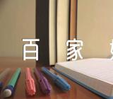 百家姓中鞠姓和须姓的来源(通用3篇)