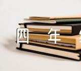 小学四年级语文上册语文教案四年级语文上册教案全册教案精选三篇