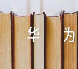 华为文秘岗工资待遇华为文秘面试经验【汇编三篇】