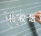 餐饮服务员礼貌礼仪培训内容精选五篇