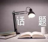 语文考试常见的话题作文范文(通用6篇)