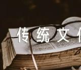 弘扬中国传统文化的英语作文【三篇】