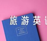 旅游英语作文范文(通用3篇)