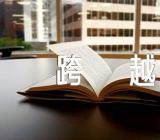 跨越再跨越高考满分作文【3篇】