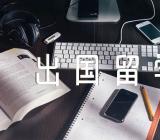 2023各阶段出国留学条件三篇