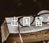 出国留学除了的申请条件还需要什么【三篇】