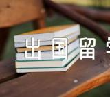 高中生毕业出国留学都需要什么条件【汇编三篇】