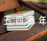 五四青年节手抄报图片范文(精选2篇)