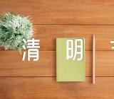 清明节手抄报图片集合2篇