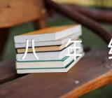 八年级音乐教案(锦集6篇)