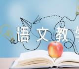 高三语文教学反思感悟优质【汇编八篇】