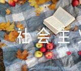 毛泽东思想和中国特色社会主义学习行为表现范文六篇