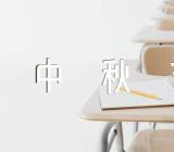 中秋节客户慰问信公司中秋节给客户的慰问信精选三篇