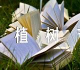 植树节种树的详细步骤一览集合2篇