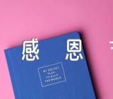 与感恩演讲的演讲稿800字与感恩节的演讲范文(精选三篇)