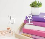 万圣节好玩的游戏活动方案(合集六篇)