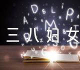 幼儿园三八妇女节活动总结大班(合集五篇)