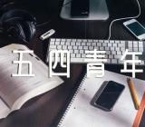 五四青年节经典励志句子(合集2篇)