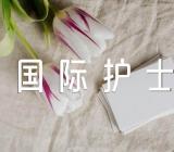 国际护士节活动心得范文(精选五篇)