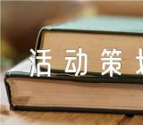 淘宝光棍节活动策划方案(锦集5篇)