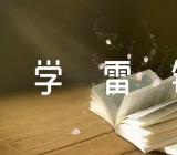 大学学雷锋活动总结范文(通用7篇)