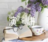 学雷锋讲文明树新风演讲稿范文汇总三篇