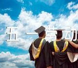 五一劳动节新婚致辞精选4篇