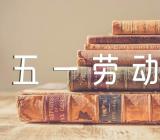 关于五一劳动节文案简短【四篇】