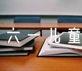 2023年六一儿童节放假通知