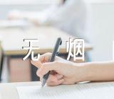 世界无烟日倡导戒烟的口号精选三篇