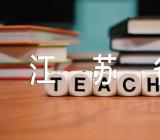 2023江苏省高考真题解析物理集合2篇