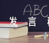 文明礼仪的发言稿【4篇】