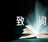 关于2023礼仪致词【五篇】