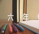 六年级暑假满分作文写作指导(合集4篇)