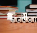 重阳节那些让人难忘的节日作文【7篇】