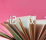 关于遇见中考满分作文800字记叙文【三篇】